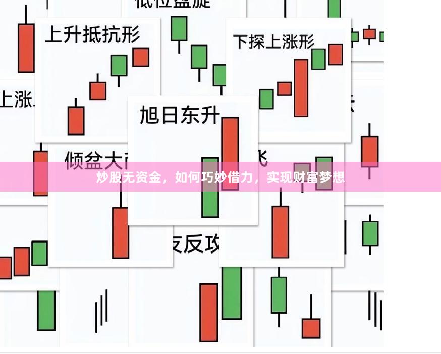 炒股无资金，如何巧妙借力，实现财富梦想