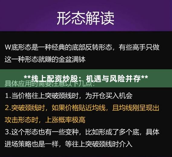 **线上配资炒股：机遇与风险并存**