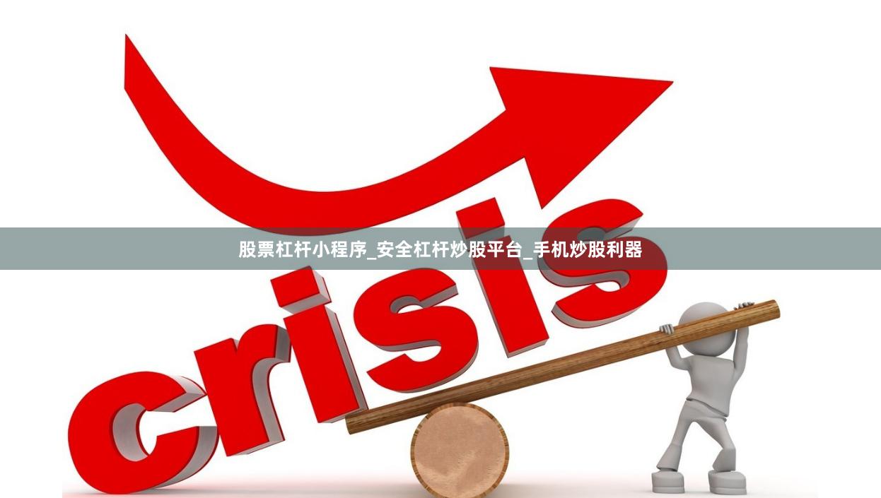 股票杠杆小程序_安全杠杆炒股平台_手机炒股利器