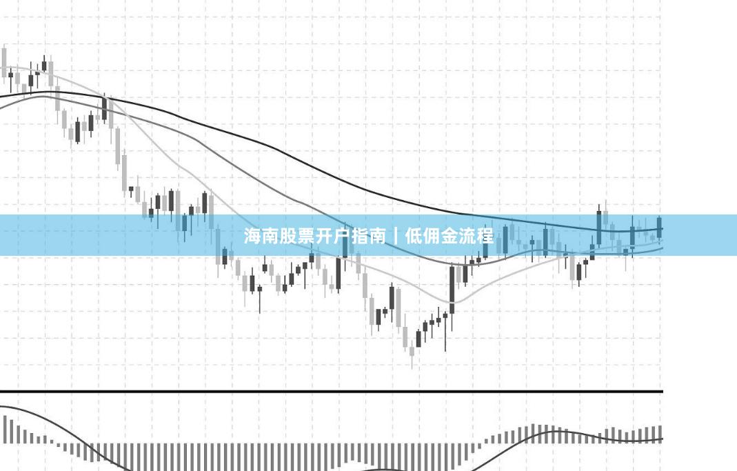 海南股票开户指南｜低佣金流程