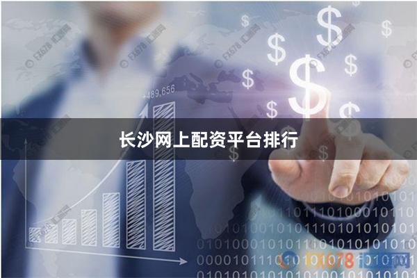 长沙网上配资平台排行