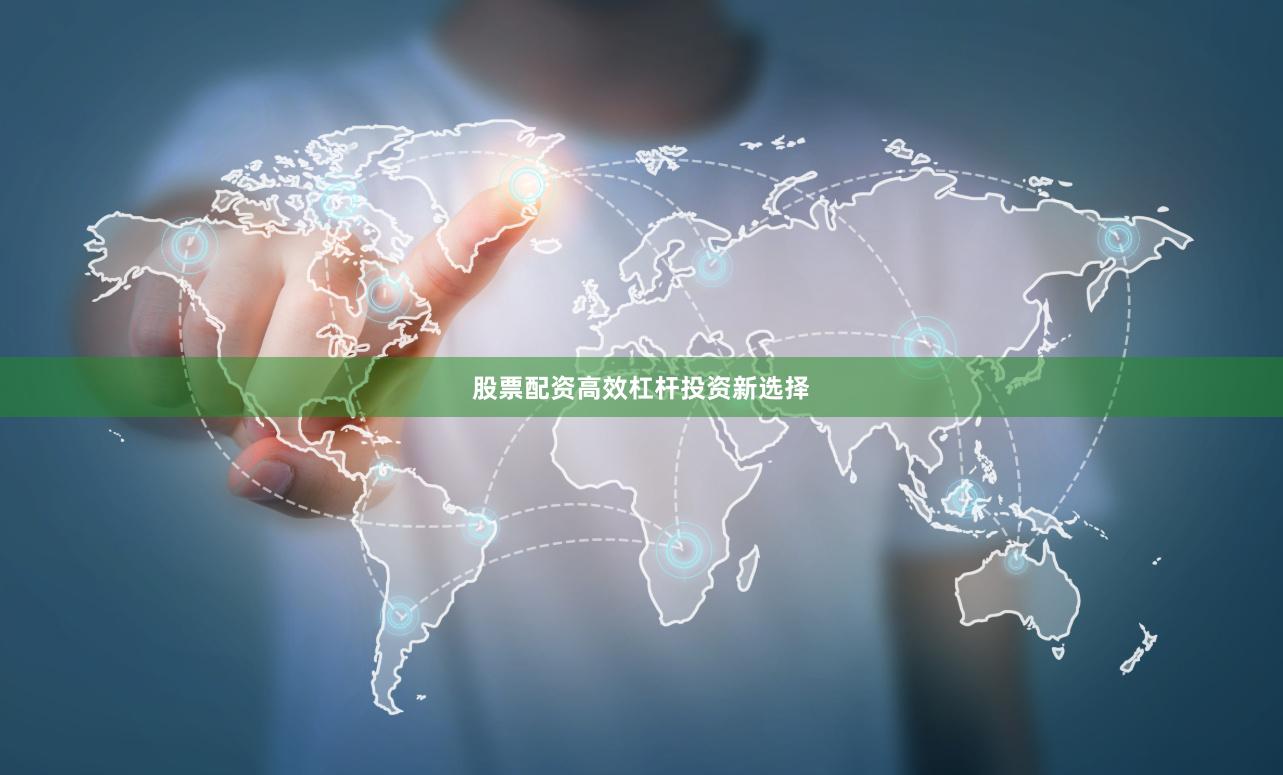 股票配资高效杠杆投资新选择