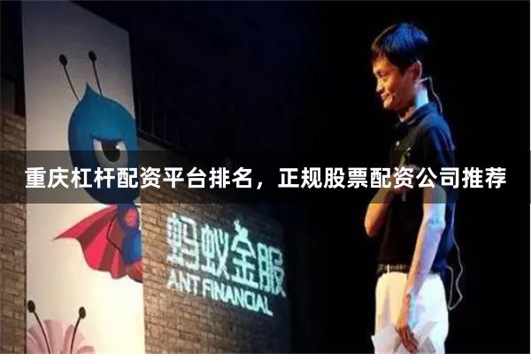 重庆杠杆配资平台排名，正规股票配资公司推荐