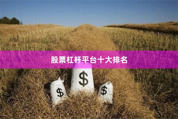 股票杠杆平台十大排名