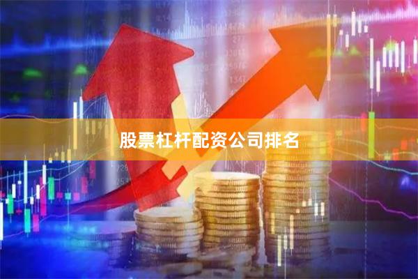 股票杠杆配资公司排名