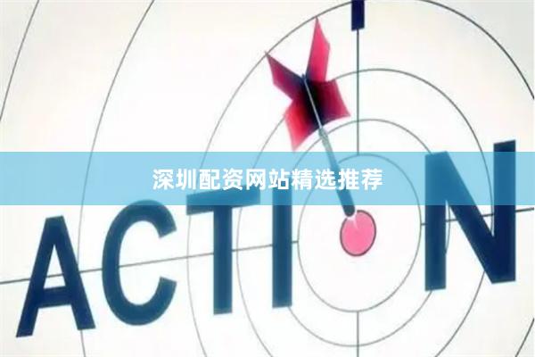 深圳配资网站精选推荐