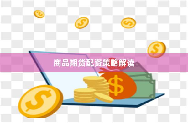 商品期货配资策略解读