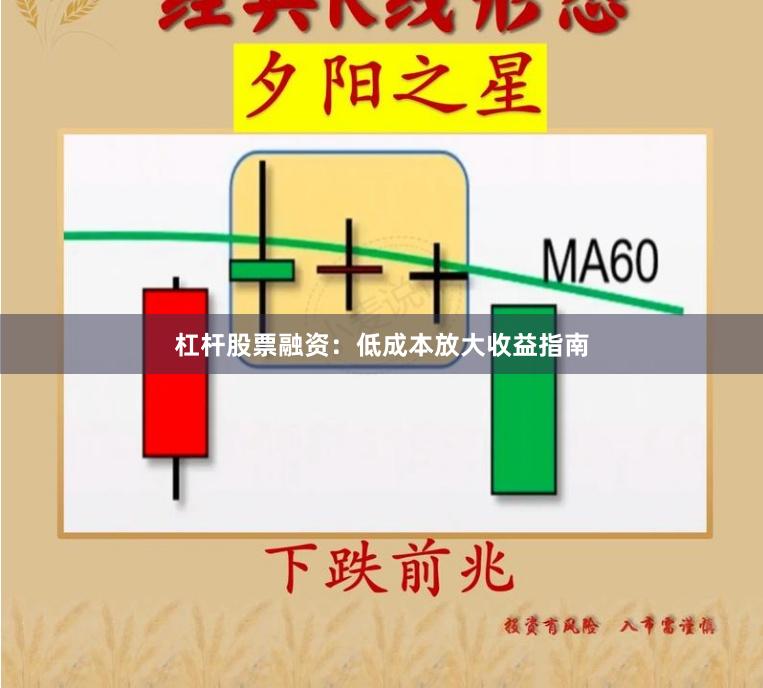 杠杆股票融资：低成本放大收益指南