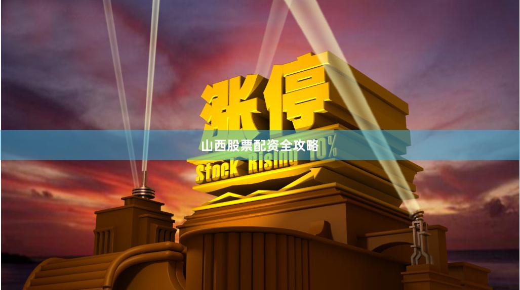 山西股票配资全攻略