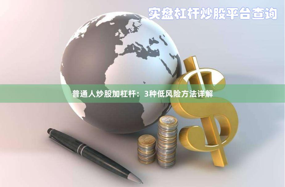 普通人炒股加杠杆：3种低风险方法详解