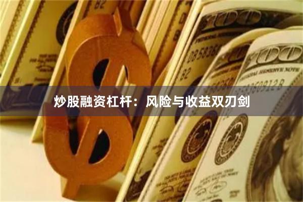 炒股融资杠杆：风险与收益双刃剑